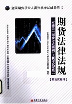 全国期货从业人员资格考试辅导用书  期货法律法规  一本通关  同步考点强训+上机考试实战  第五次修订