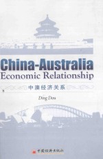 中澳经济关系=China-Australia Economic Relationship