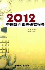 2012中国媒介素养研究报告