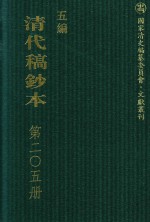 清代稿钞本  五编  第205册