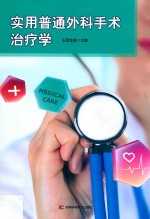 实用普通外科手术治疗学