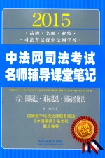 2015中法网司法考试名师辅导课堂笔记  7  国际法·国际私法·国际经济法