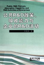 公共R&D政策、吸收能力与企业的R&D活动