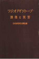 ラジオアイソト一プ讲义と实习