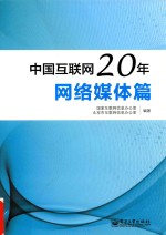 中国互联网20年  网络媒体篇