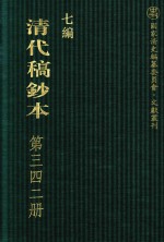 清代稿钞本  七编  第342册