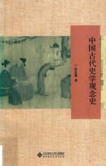 中国古代史学观念史