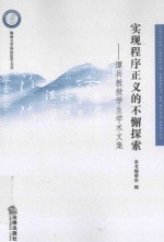 实现程序正义的不懈探索  谭兵教授学生学术文集