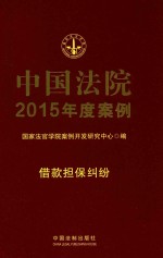 中国法院2015年度案例  借款担保纠纷