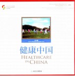 聚焦中国之科学发展  健康中国