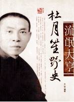 杜月笙野史  图文版