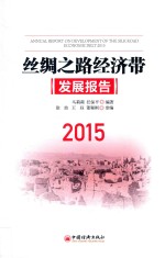 丝绸之路经济带发展报告  2015