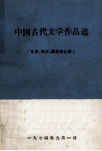 中国古代文学作品选  （先秦、两汉、魏晋南北朝）