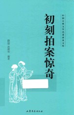 中国古典文学名著普及文库  初刻探案惊奇