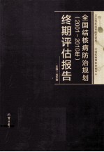 全国结核病防治规划（2001-2010年）终期评估报告