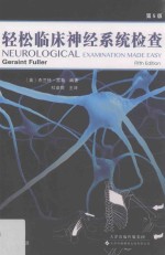 轻松临床神经系统检查  第5版