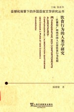 饮食行为的人类学研究  巴黎和广州的中国人日常饮食行为比较