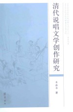 清代说唱文学创作研究