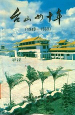 台山四十年  1949-1989