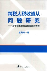 纳税人税收遵从问题研究  基于税收契约诚信视角的考察