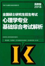 2018全国硕士研究生招生考试  心理学专业基础综合考试解析