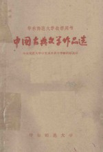 华东师范大学教学用书  中国古典文学作品选  第1册