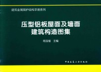 压型铝板屋面及墙面建筑构造图集