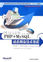 PHP+MySql动态网页技术教程