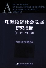 珠海经济社会发展研究报告  2012-2013