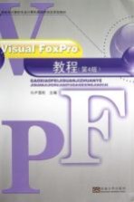 Visual FoxPro教程  第4版