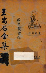 王安石全集  5  最新标点