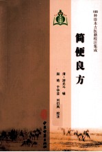 100种珍本古医籍校注集成  简便良方