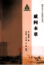 100种珍本古医籍校注集成  质问本草