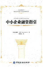 小企业金融丛书中国社会科学院中小银行研究基地文库  中小企业融资指引