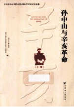 孙中山与辛亥革命  1911  上