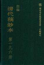 清代稿钞本  四编  第196册