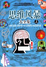 思维风暴大全集  10钟黄金思维+思维导图+700个思维游戏+500道思维名题  上