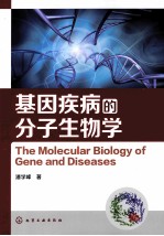 基因疾病的分子生物学