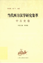 当代西方汉学研究集萃  中古史卷