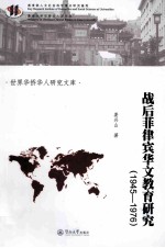 战后菲律宾华文教育研究  1945-1976