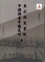 东亚同文书院中国调查手稿丛刊  4