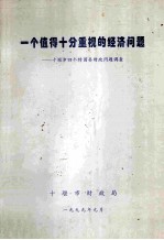 一个值得十分重视的经济问题-十堰市四个特困县财政问题调查