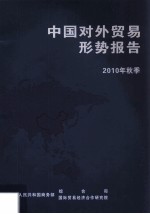 中国对外贸易形势报告  2010年秋季