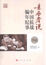 亲历者说  中国抗战编年纪事  1945