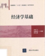 普通高校“十三五”规划教材  经济学系列  经济学基础