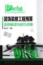 装饰装修工程预算实例解读与技巧点拨