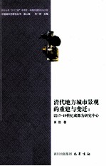 清代地方城市景观的重建与变迁  以17-19世纪成都为研究中心