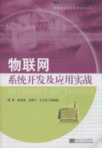 物联网系统开发及应用实战