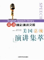 英语精彩演讲文库  美国总统演讲集萃