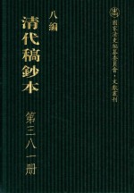 清代稿钞本  八编  第381册